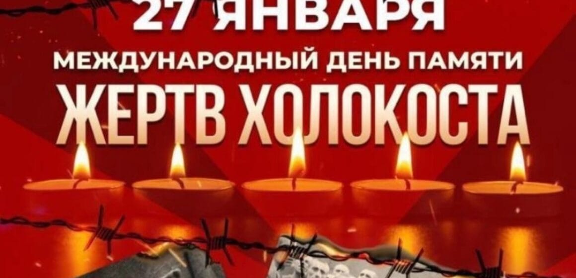81 год со дня освобождения лагеря Аушвиц