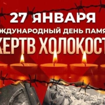 81 год со дня освобождения лагеря Аушвиц