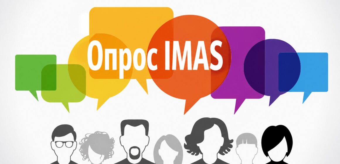 Опрос IMAS (июнь 2026): экономические настроения, миграция и доверие к СМИ