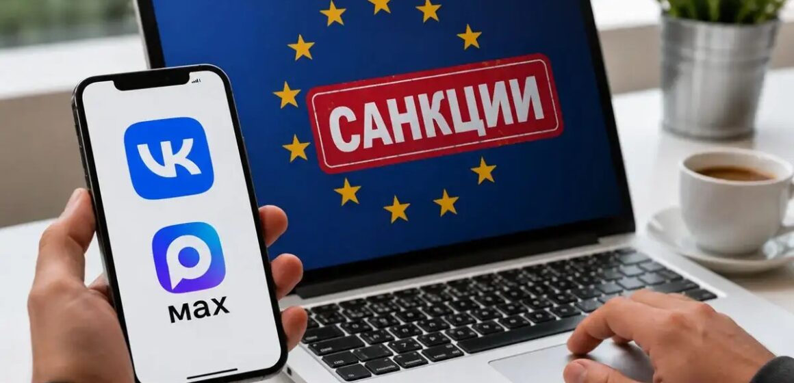 703 ЕС расширил санкции против VK и мессенджера MAX: Брюссель обвиняет платформы в содействии слежке