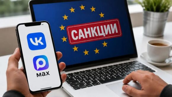 ЕС расширил санкции против VK и мессенджера MAX: Брюссель обвиняет платформы в содействии слежке